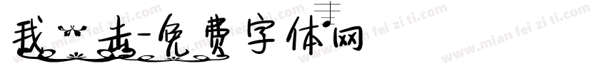 我一击字体转换
