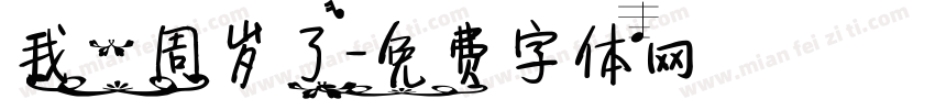 我一周岁了字体转换