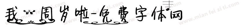 我一周岁啦字体转换