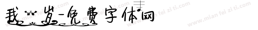 我一岁字体转换