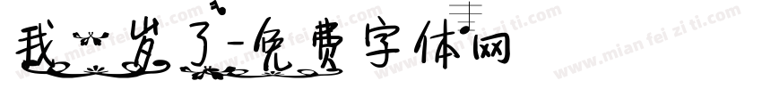 我一岁了字体转换