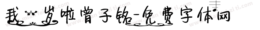 我一岁啦曾子铭字体转换