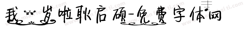 我一岁啦耿启硕字体转换