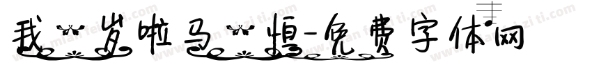 我一岁啦马一恒字体转换