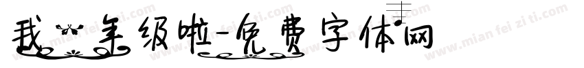 我一年级啦字体转换