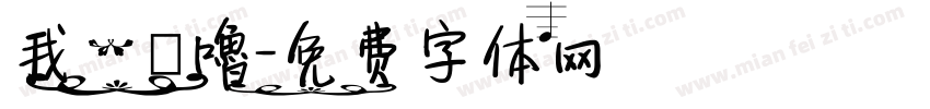 我一歲嚕字体转换