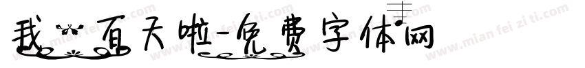 我一百天啦字体转换