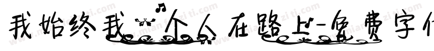 我始终我一个人在路上字体转换