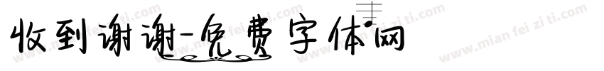 收到谢谢字体转换