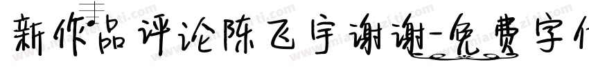 新作品评论陈飞宇谢谢字体转换