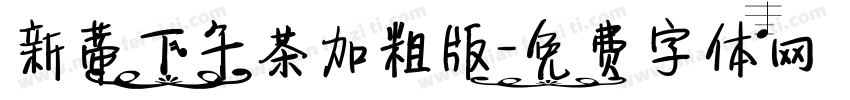 新蒂下午茶加粗版字体转换