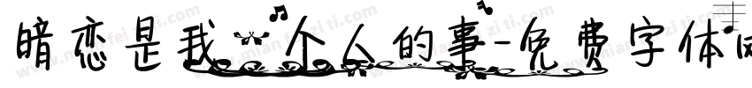 暗恋是我一个人的事字体转换