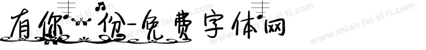 有你一份字体转换