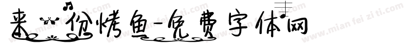 来一份烤鱼字体转换