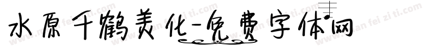 水原千鹤美化字体转换