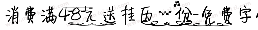 消费满48元送挂历一份字体转换