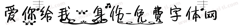 爱你给我一身伤字体转换