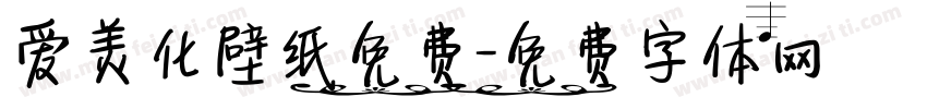 爱美化壁纸免费字体转换