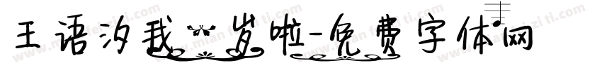 王语汐我一岁啦字体转换