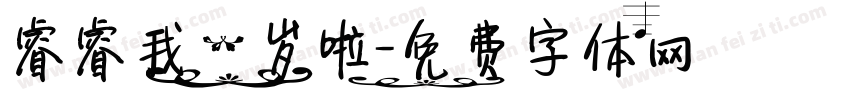 睿睿我一岁啦字体转换