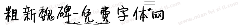 粗新魏碑字体转换