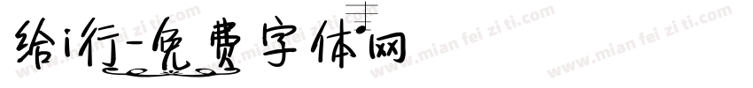 给i行字体转换