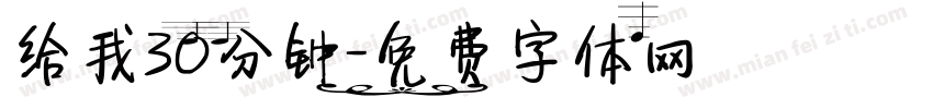 给我30分钟字体转换