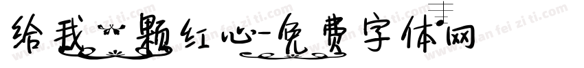 给我一颗红心字体转换