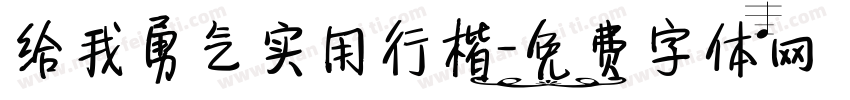 给我勇气实用行楷字体转换 给我勇气实用行楷字体转换
