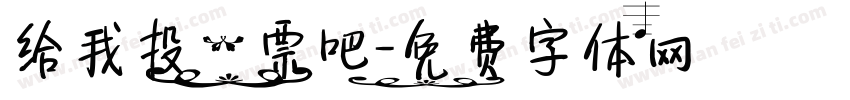 给我投一票吧字体转换