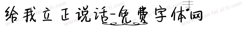 给我立正说话字体转换