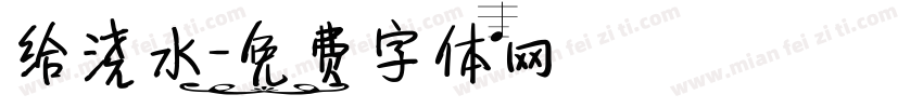 给浇水字体转换