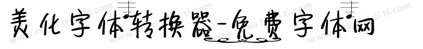 美化字体转换器字体转换