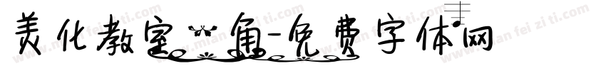 美化教室一角字体转换