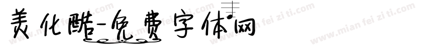 美化酷字体转换