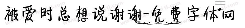 被爱时总想说谢谢字体转换 被爱时总想说谢谢字体转换