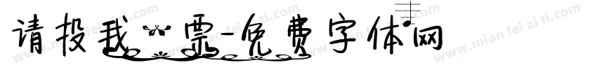 请投我一票字体转换