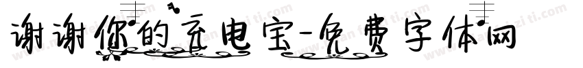 谢谢你的充电宝字体转换