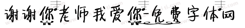 谢谢你老师我爱你字体转换