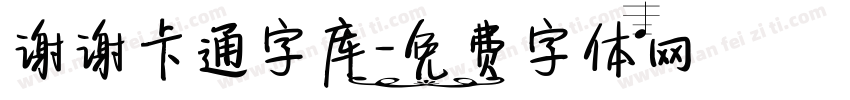 谢谢卡通字库字体转换