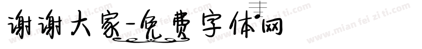 谢谢大家字体转换