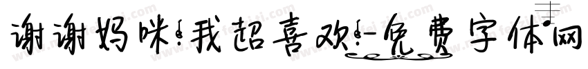 谢谢妈咪!我超喜欢!字体转换