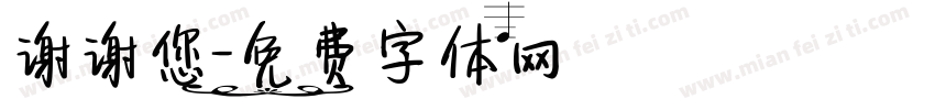 谢谢您字体转换