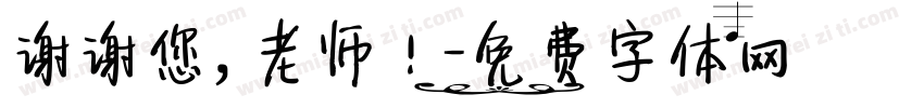 谢谢您，老师！字体转换