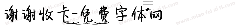 谢谢收卡字体转换