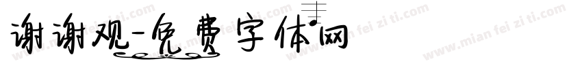 谢谢观字体转换