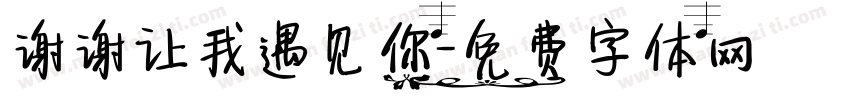 谢谢让我遇见你字体转换