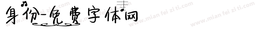 身份字体转换