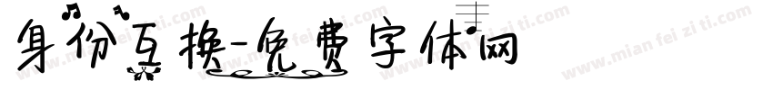 身份互换字体转换