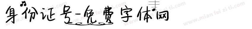身份证号字体转换